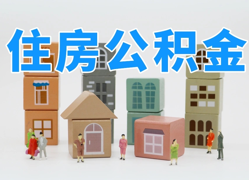 响水住房公积金怎么补缴（响水住房公积金怎么补缴需要去什么部门办理）